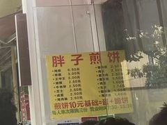 -胖子煎饼店(钦州南路店)