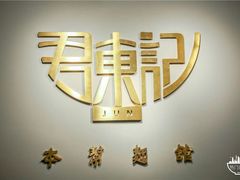 -君东记本帮面馆(天钥桥路店)