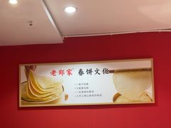 -老郑家东北春饼(龙悦居店)