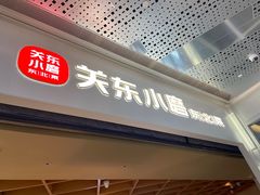 -关东小磨东北菜(漕河泾印象城店)