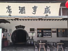 -咸亨酒店•非遗绍兴菜•中华老字号(堂吃餐厅)
