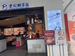 门面-山城外·非遗酸菜鱼(蜀都万达店)