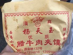 -杨天玉腊牛羊肉