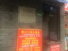 门面-梅记大块头爆鱼店(乍浦路店)