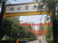 -包公祠