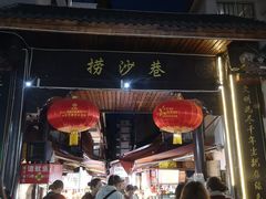 门面-捞沙巷