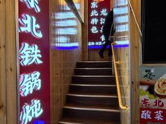 -田家大院东北农家菜铁锅炖(西安总店)