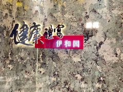 -伊和园清真餐饮