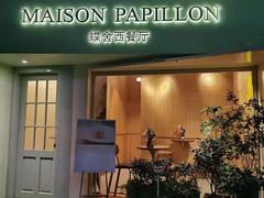 门面-蝶舍·MAISON PAPILLON