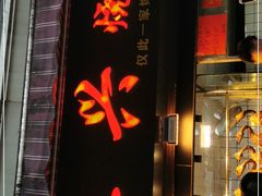 门面-永兴烧腊