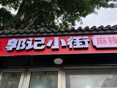 -郭记小街麻辣烫(南小街总店)