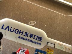 -深圳乐孚正强口腔诊所(宝体店)