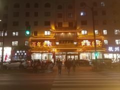 -黄家老店·非遗灌汤包(晋安路店)