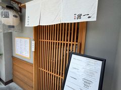 -面屋 猪一