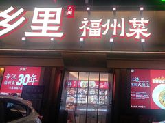 -乡里八闽·福州乡土菜(高宅店)