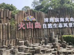 -漳州滨海火山岛自然生态风景区