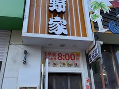 门面-吉野家(吉野家冰山慧谷店)