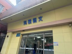 -澳西图文快印·印能达·商务印刷·广告制作安装