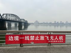 -鸭绿江断桥