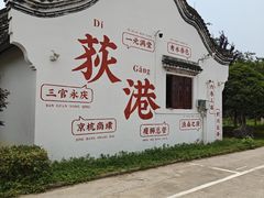 -丝绸小镇荻港古村