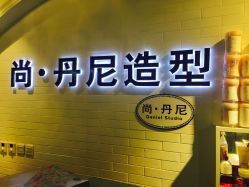 点击看大图 -尚丹尼造型