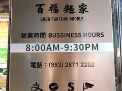 -百福麵家(新馬路店)