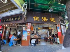 门面-伍湛记 · 广州老字号(龙津中路店)