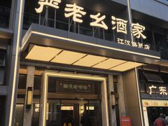 -严老幺烧麦(前进四路店)