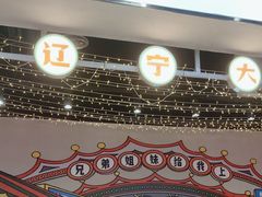 -堂堂小伙夫·辽宁小吃大排档(京西大悦城店)