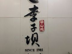 门面-李子坝梁山鸡(李子坝大鸡哥店)