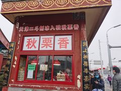 门面-秋栗香(地安门店)