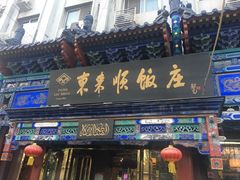 门面-东来顺饭庄(天坛店)