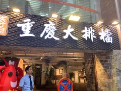 门面-庆合府重庆大排档(紫都城店)