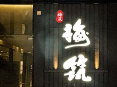 -梅筑·创意料理(王府井百货店)