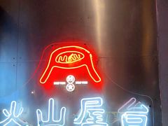 门面-火山屋台(新街口创始店)