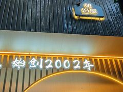 -明治屋(二十三年洪化桥店)