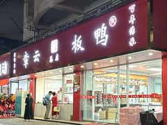 -章云板鸭(总店)