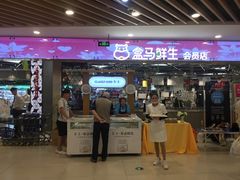 门面-盒马鲜生(宝地店)