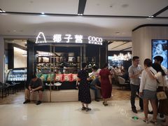 门面-椰子营·椰子鸡火锅(万象里店)