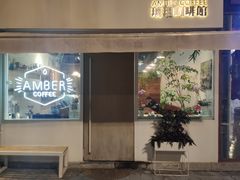 -琥珀咖啡 Ambercoffee