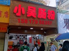 -小吴肠粉