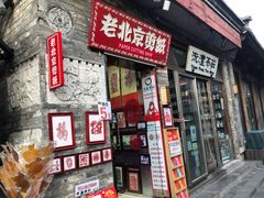 -烟袋斜街