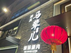 -牛街·马辈儿涮肉(牛街总店)