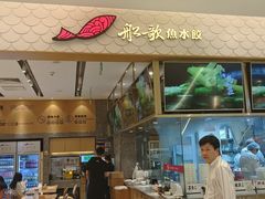 -船歌·鱼水饺青岛菜(国贸商城店)