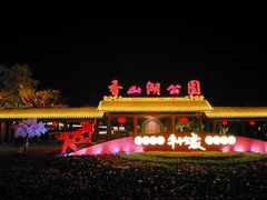 -香山湖公园