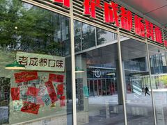 -方铲铲·成都板凳面(滨江银泰店)