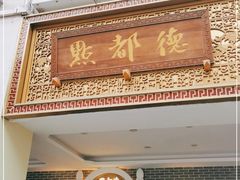 门面-点都德(北京路贰店)