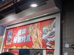 -芙蓉泉·烤鸡爪(芙蓉街店)