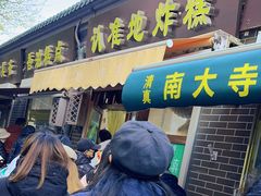 -认准地传统烫面炸糕