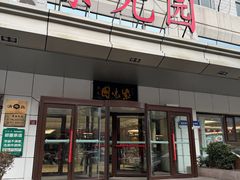 -紫光园·烤鸭·北京菜(西直门店)